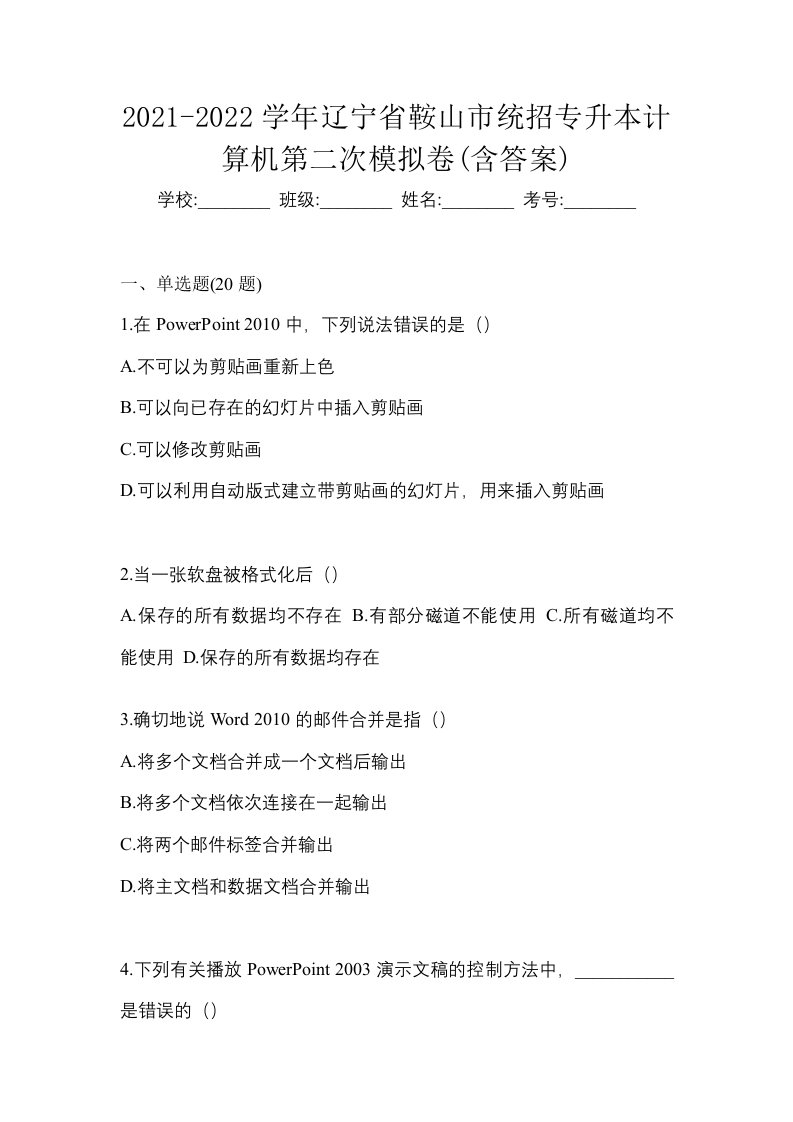 2021-2022学年辽宁省鞍山市统招专升本计算机第二次模拟卷含答案