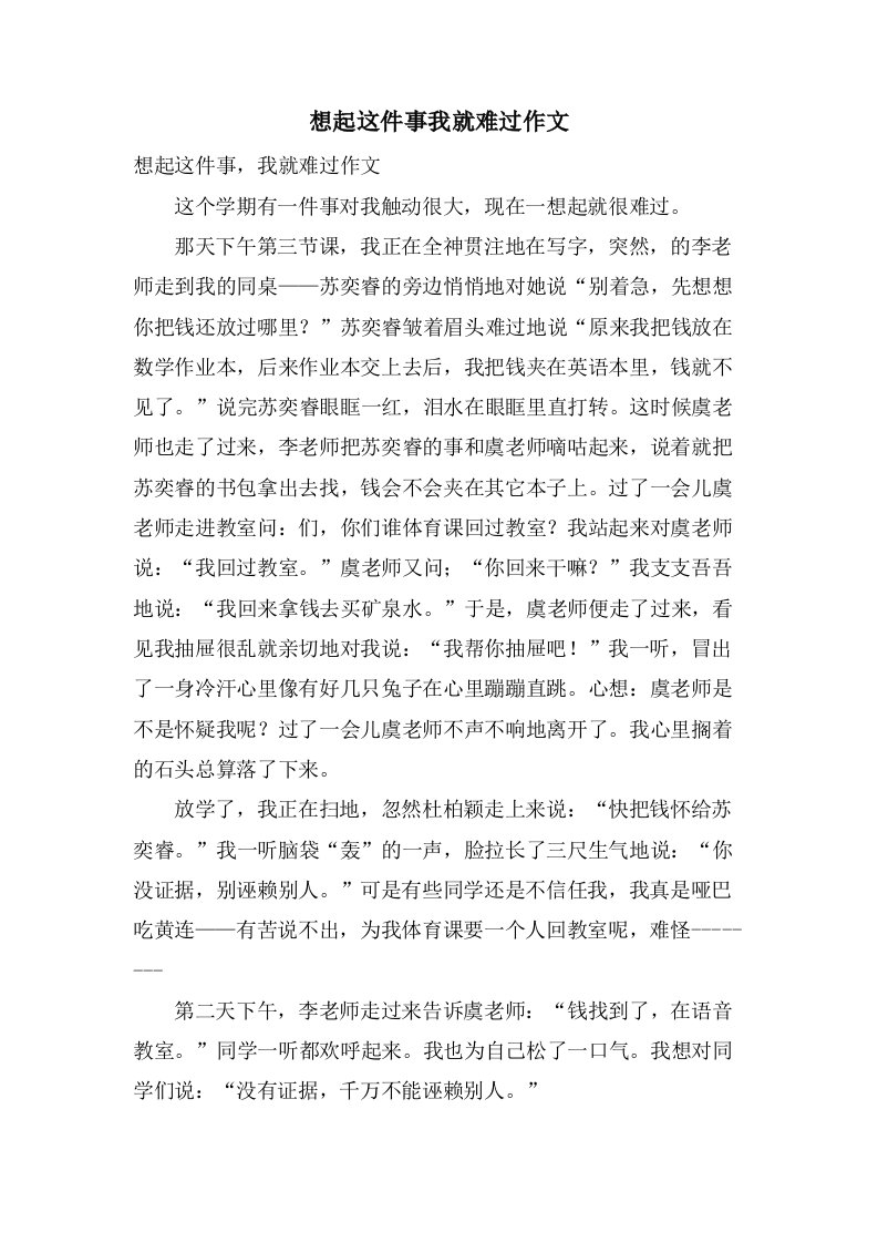 想起这件事我就难过作文