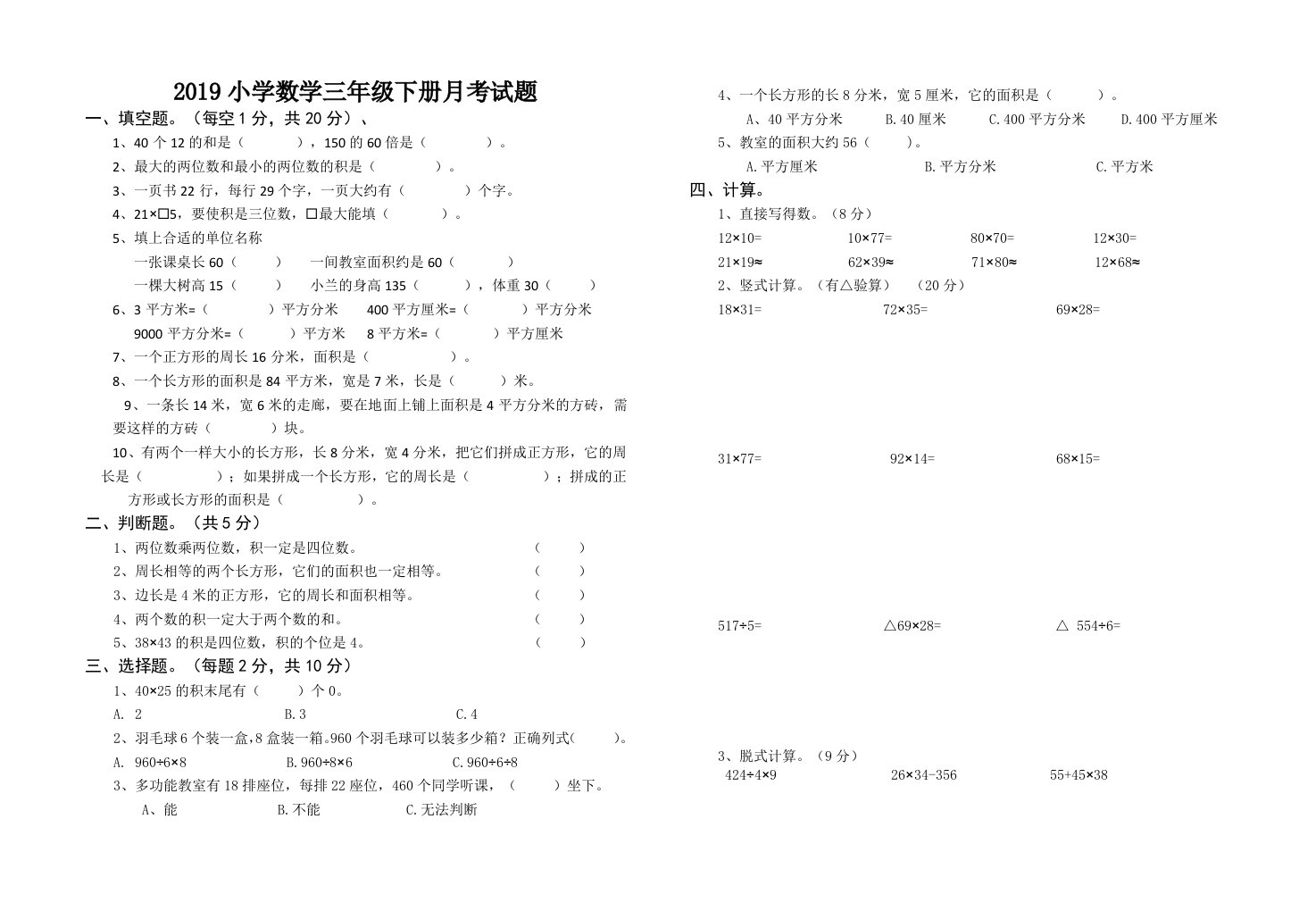 小学数学三年级下册月考试题