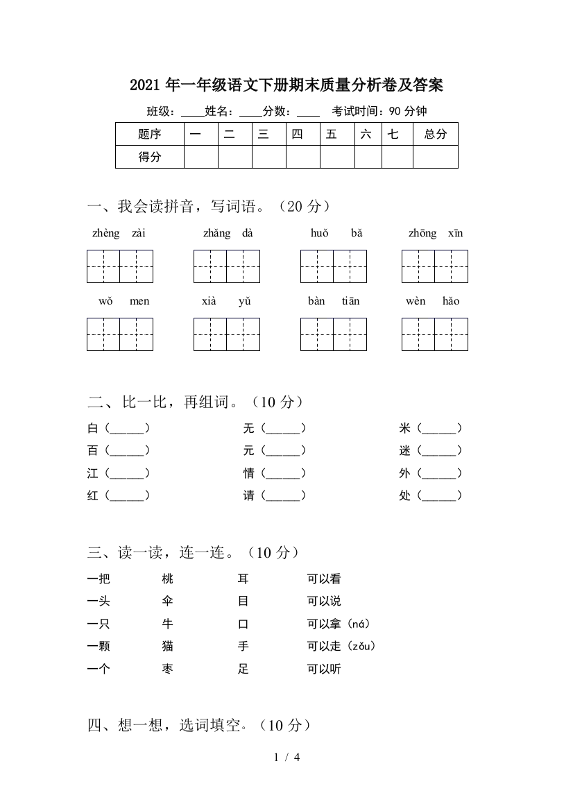 2021年一年级语文下册期末质量分析卷及答案