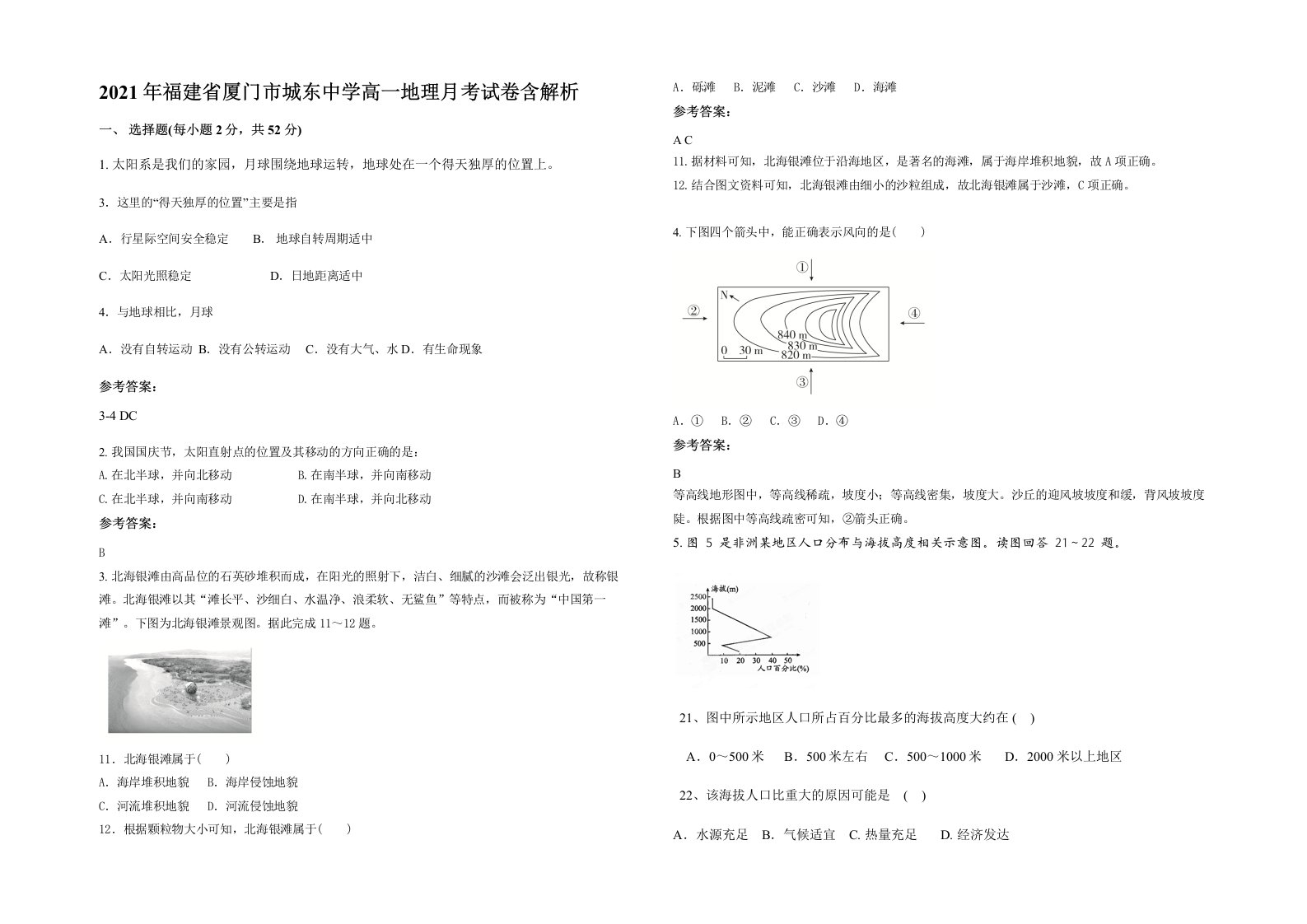 2021年福建省厦门市城东中学高一地理月考试卷含解析