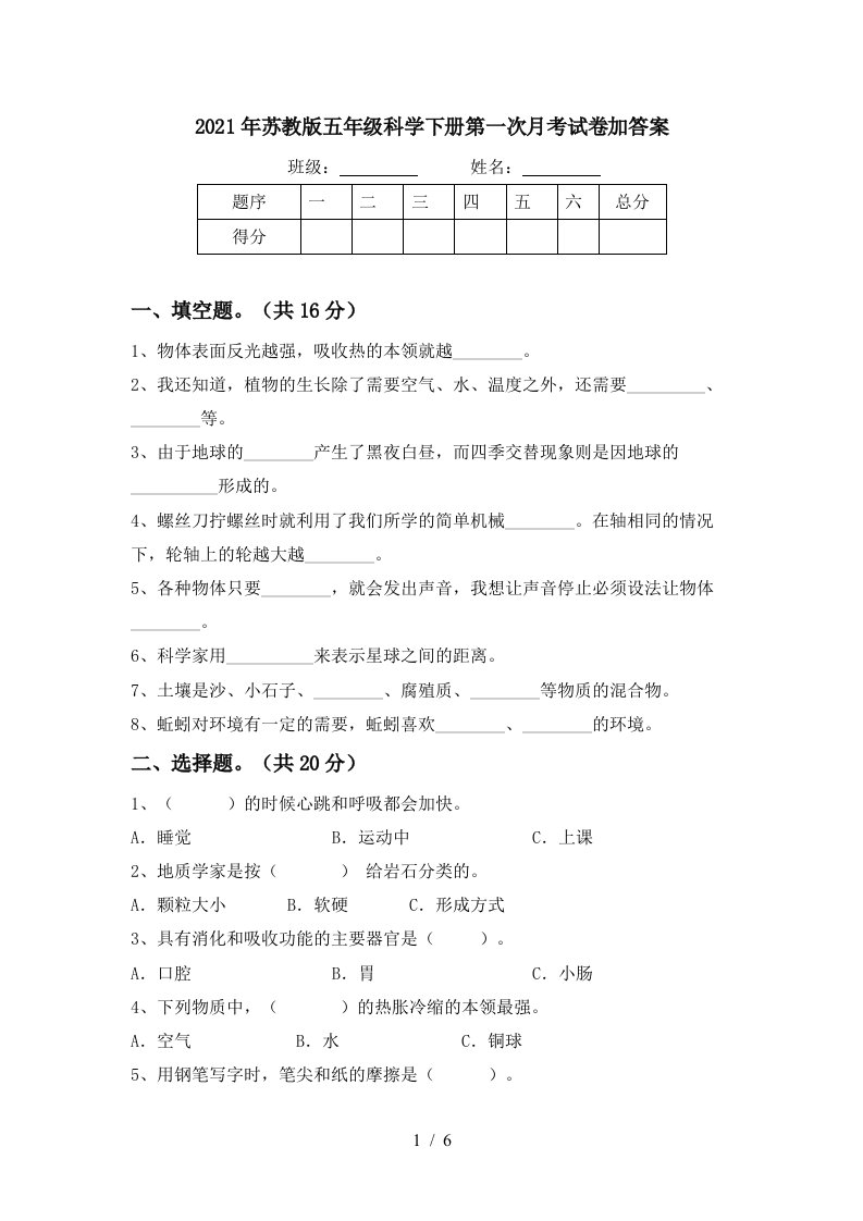 2021年苏教版五年级科学下册第一次月考试卷加答案