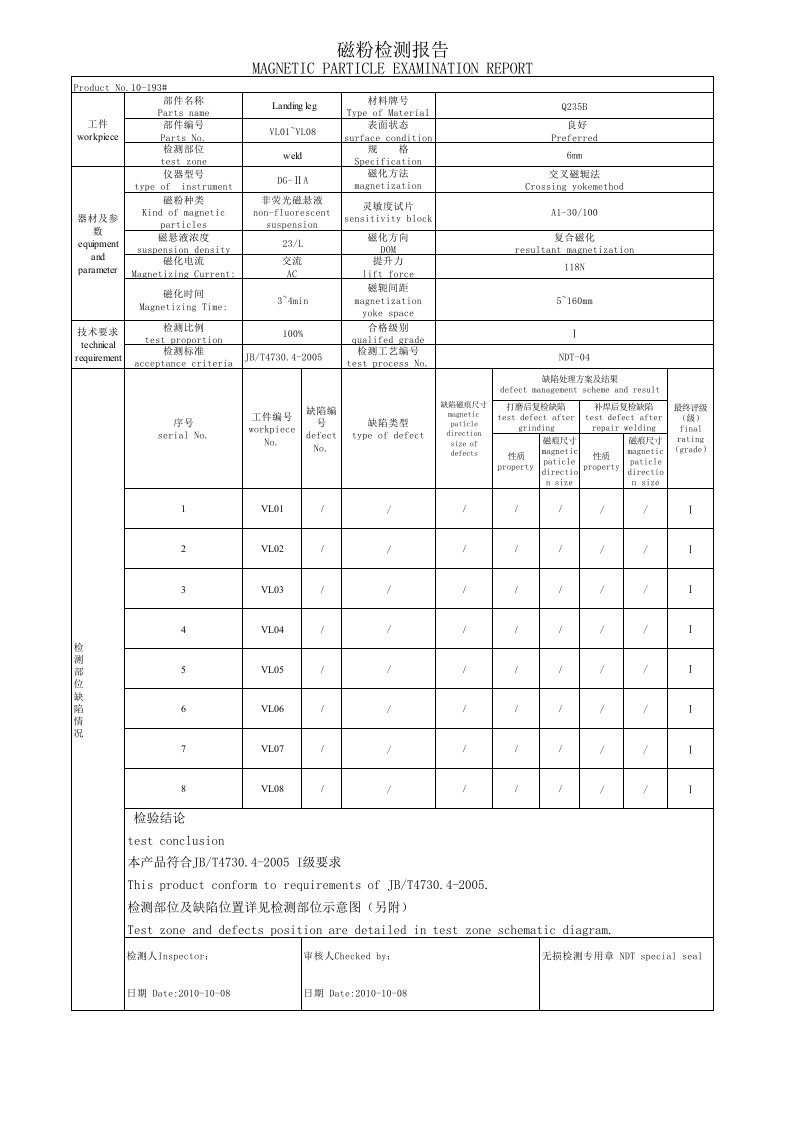 磁粉探伤报告中英文对照