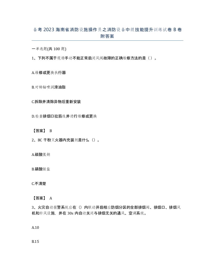 备考2023海南省消防设施操作员之消防设备中级技能提升训练试卷B卷附答案