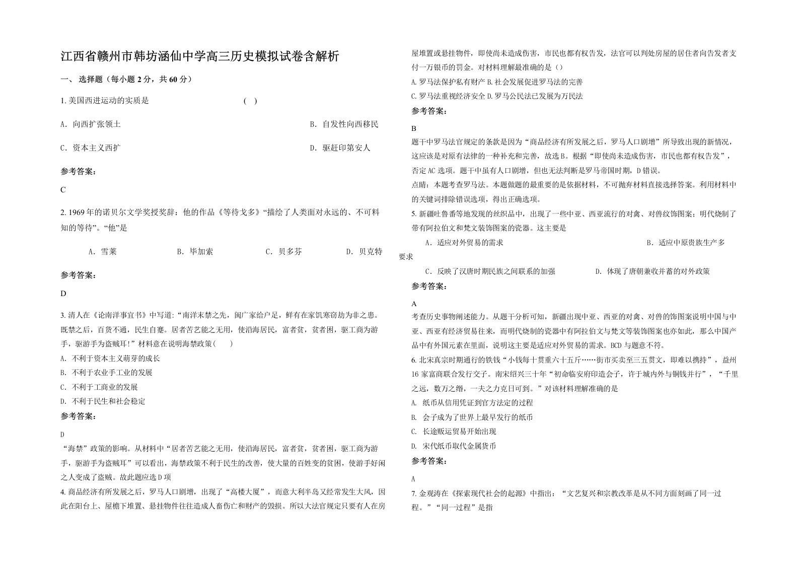 江西省赣州市韩坊涵仙中学高三历史模拟试卷含解析