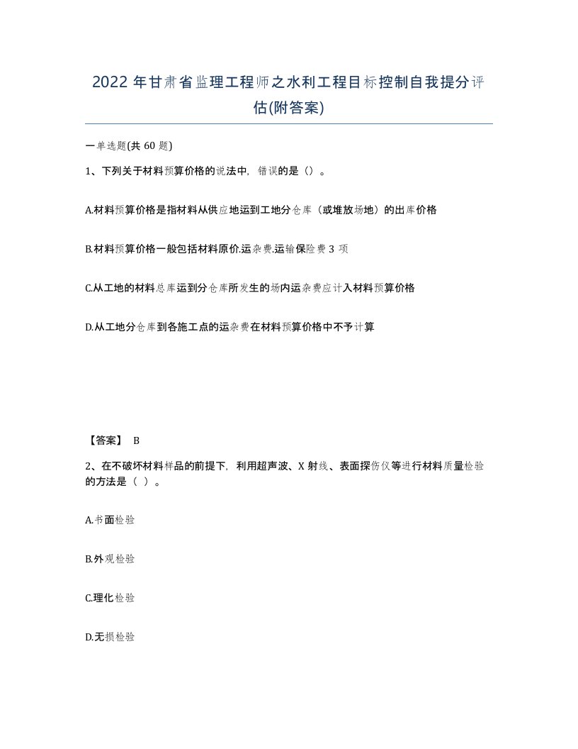 2022年甘肃省监理工程师之水利工程目标控制自我提分评估附答案