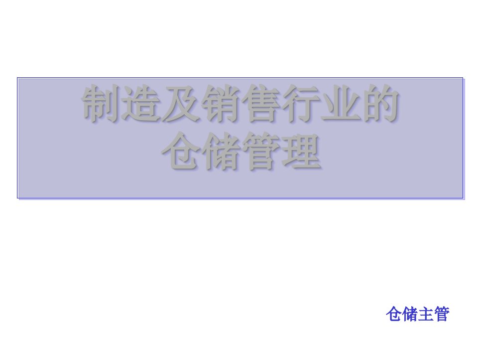 [精选]制造及销售行业的仓储管理