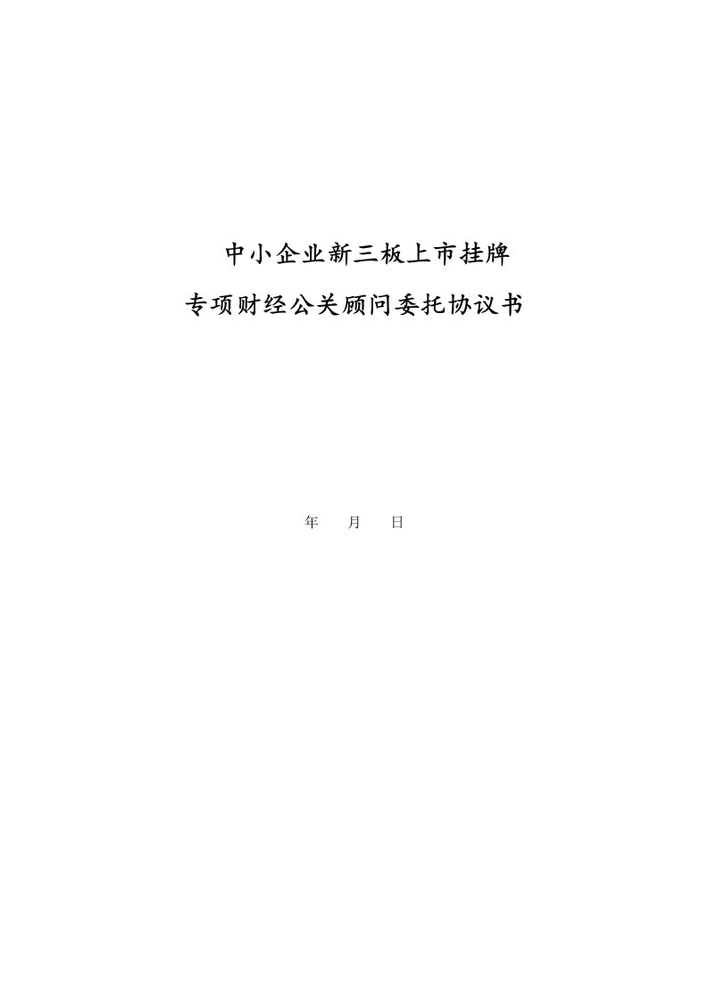 中小企业新三板上市挂牌专项财经公关顾问委托协议书