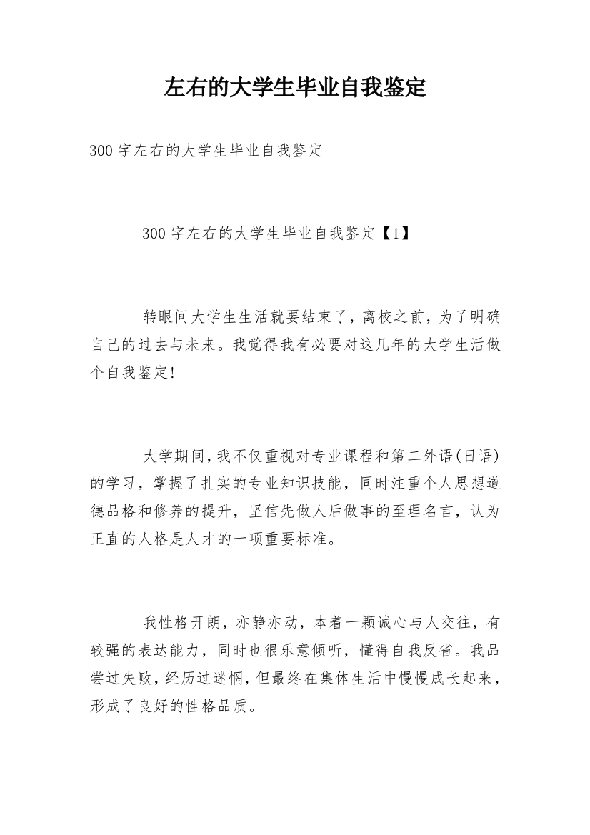 左右的大学生毕业自我鉴定