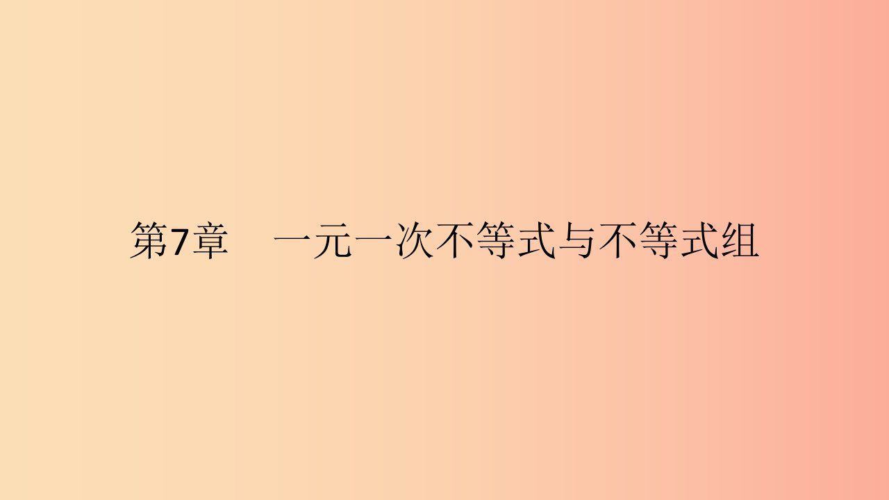 2019年春七年级数学下册第7章一元一次不等式和不等式组第2课时一元一次不等式的应用教学课件新版沪科版