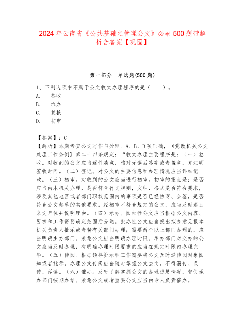 2024年云南省《公共基础之管理公文》必刷500题带解析含答案【巩固】