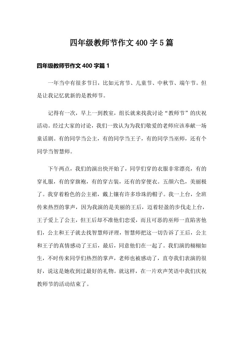 四年级教师节作文400字5篇