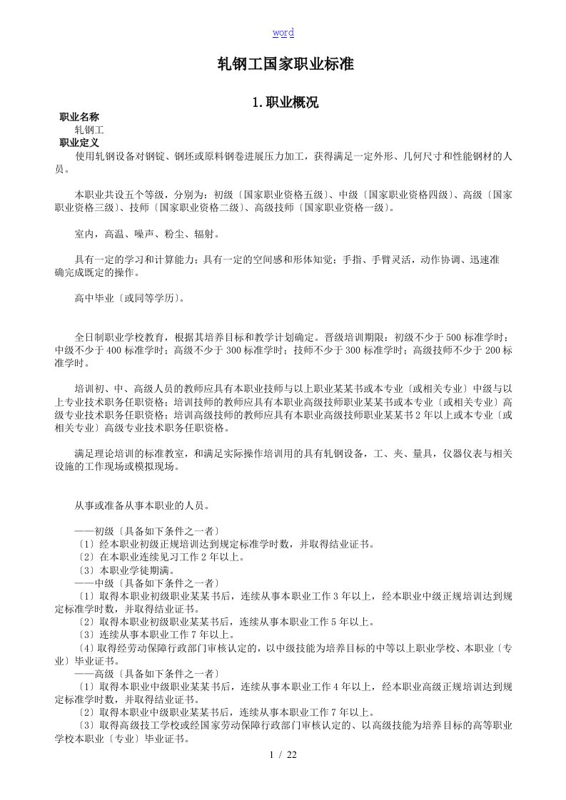 轧钢工职业技能等级实用标准