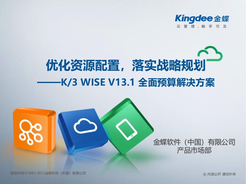 金蝶K3WISE+V131全面预算解决方案