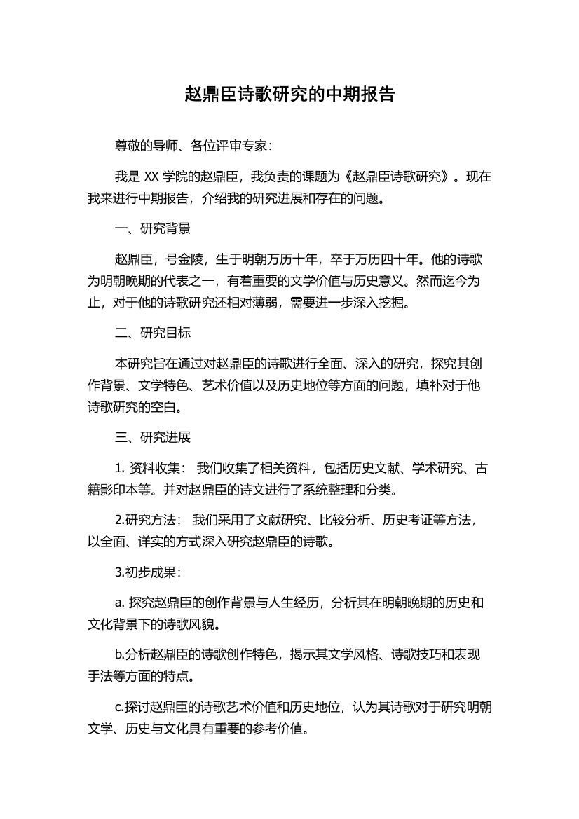 赵鼎臣诗歌研究的中期报告