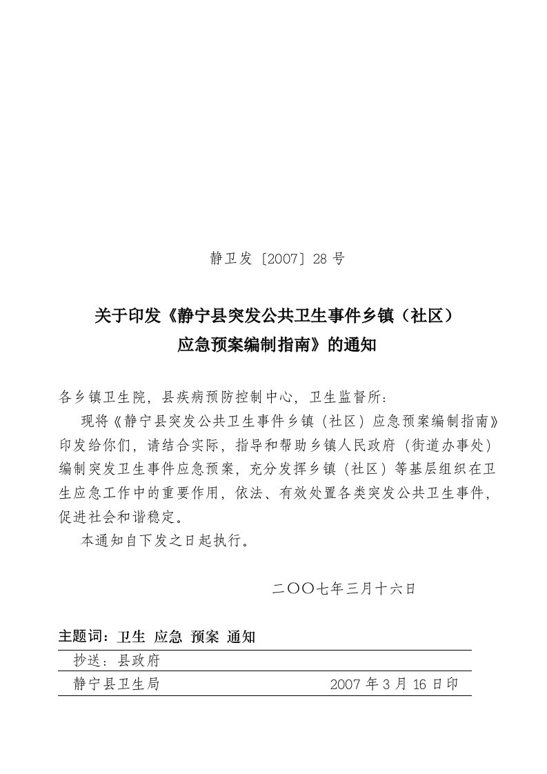 突发公共卫生事件社区（乡镇）应急预案编制指南（试行）