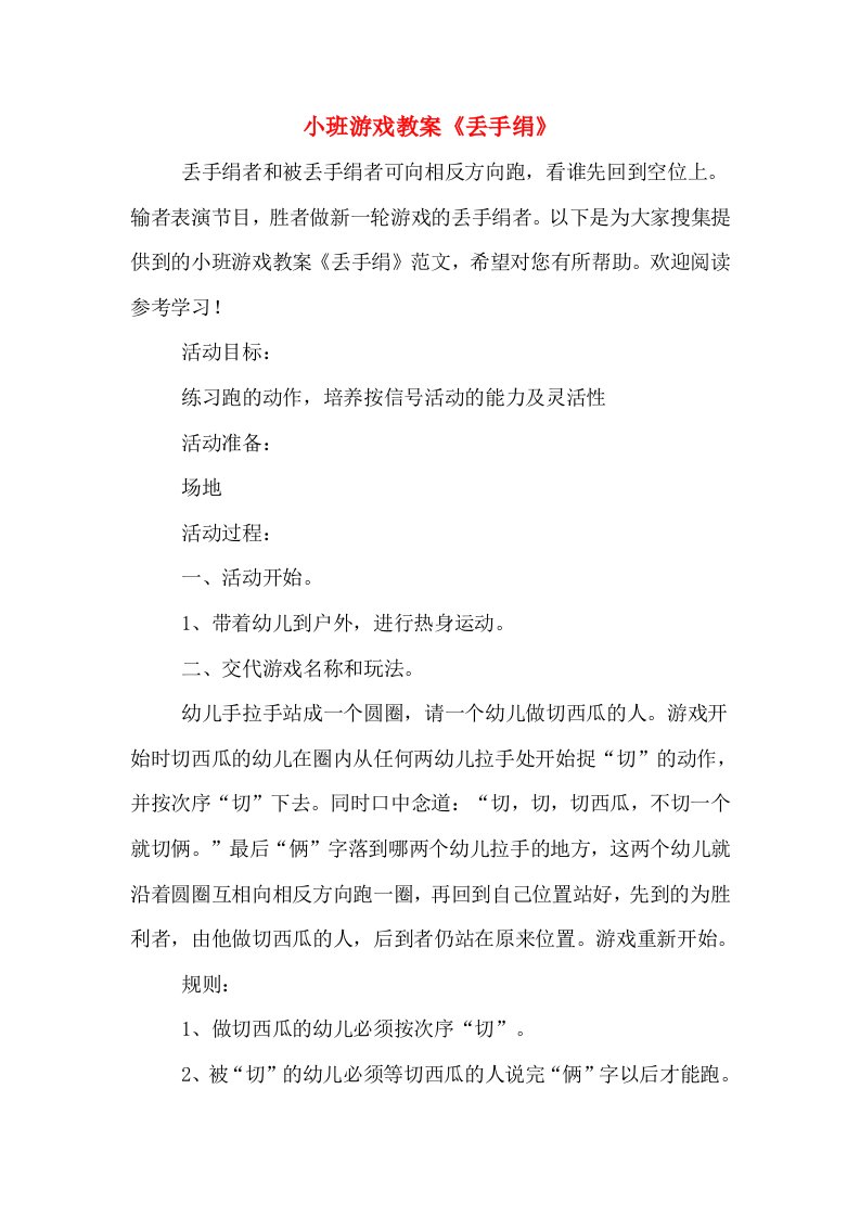 小班游戏教案《丢手绢》