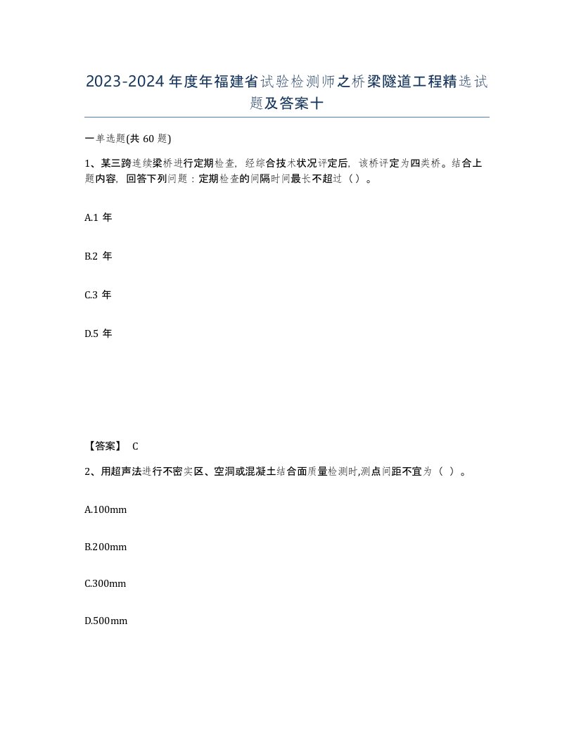 2023-2024年度年福建省试验检测师之桥梁隧道工程试题及答案十