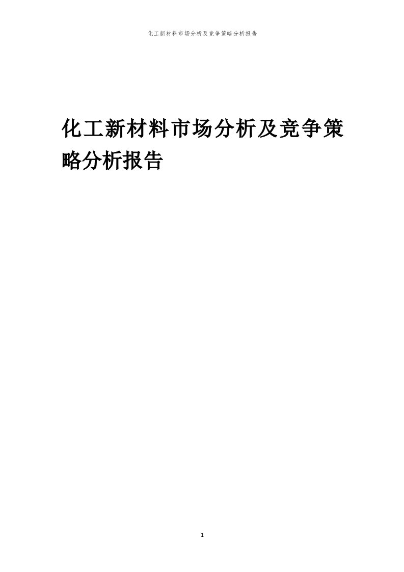 化工新材料市场分析及竞争策略分析报告