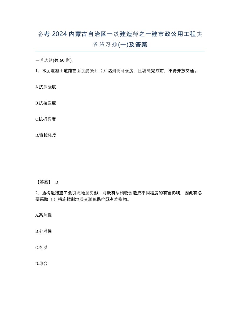 备考2024内蒙古自治区一级建造师之一建市政公用工程实务练习题一及答案