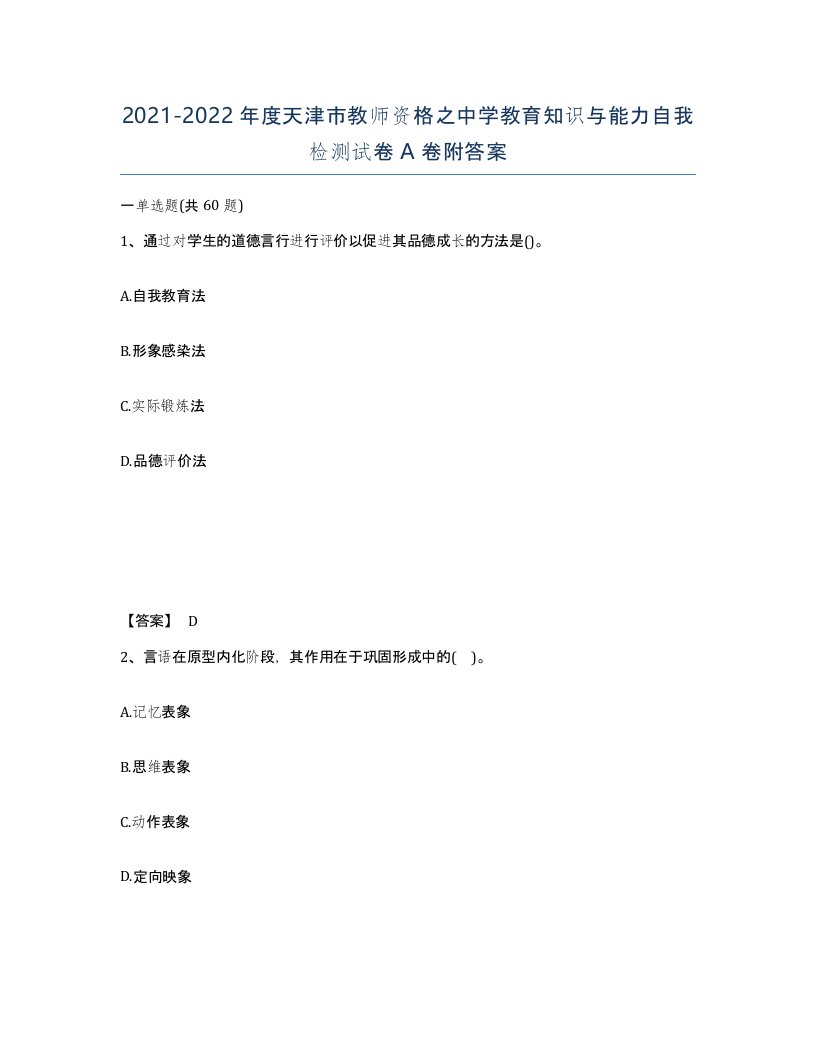 2021-2022年度天津市教师资格之中学教育知识与能力自我检测试卷A卷附答案