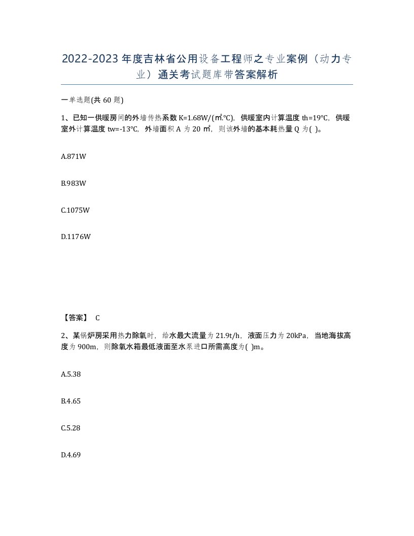 2022-2023年度吉林省公用设备工程师之专业案例动力专业通关考试题库带答案解析