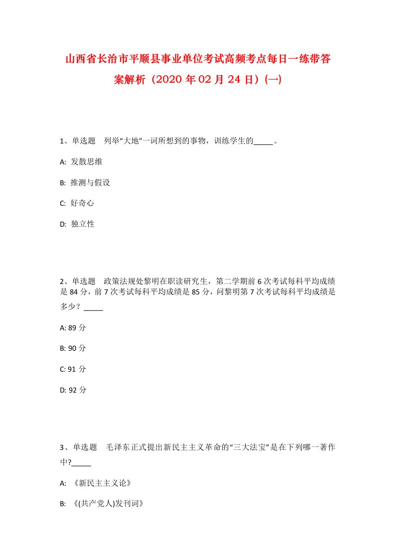 山西省长治市平顺县事业单位考试高频考点每日一练带答案解析2020年02月24日一