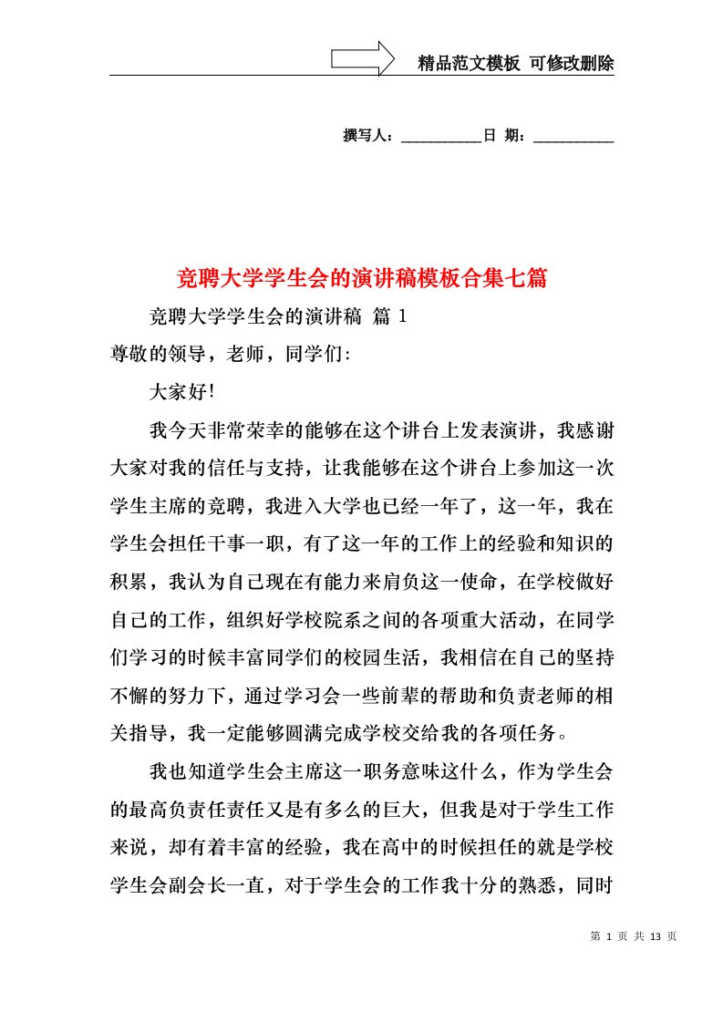 竞聘大学学生会的演讲稿模板合集七篇