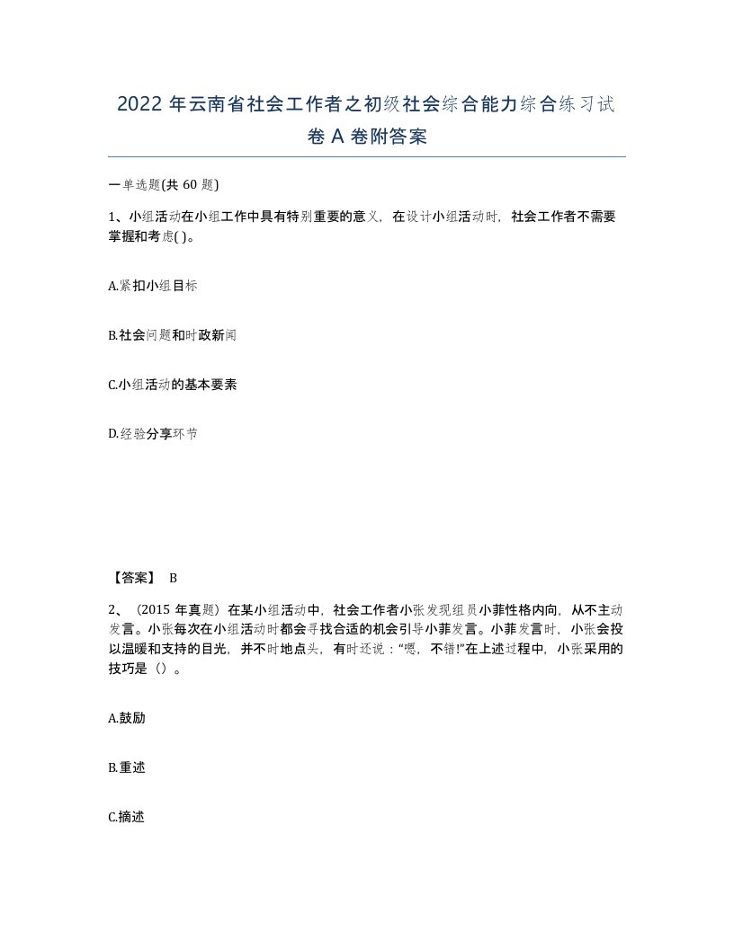 2022年云南省社会工作者之初级社会综合能力综合练习试卷A卷附答案