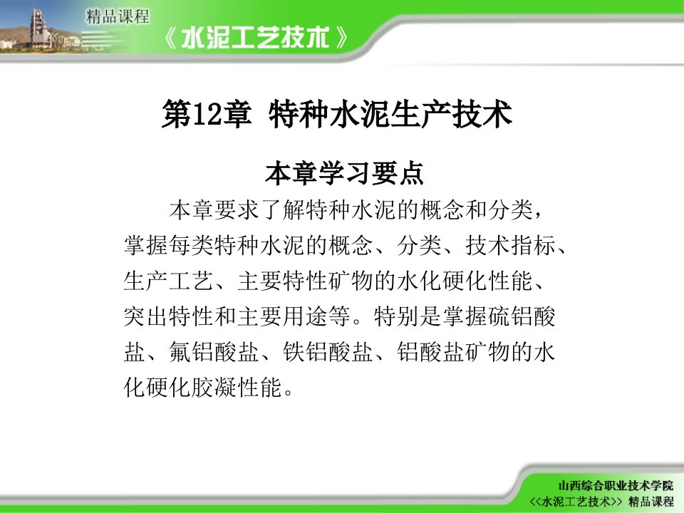 水泥工艺技术精讲第12章特种水泥生产技术