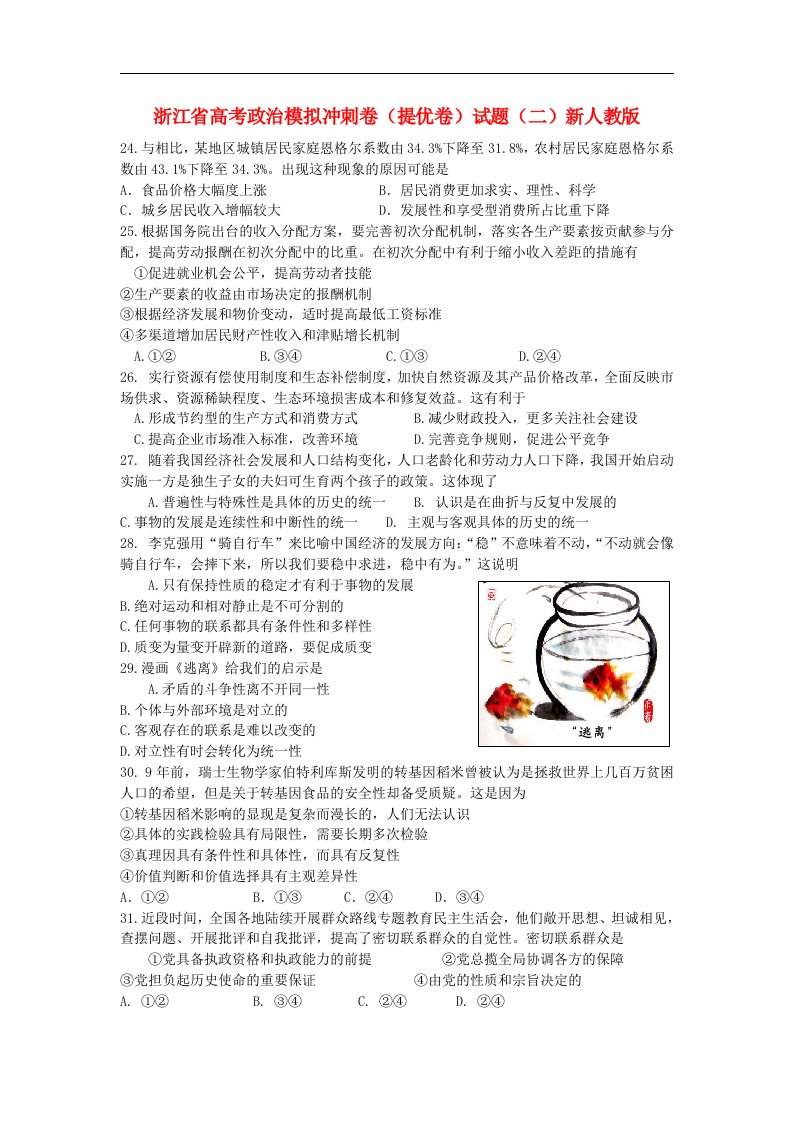 浙江省高考政治模拟冲刺卷（提优卷）试题（二）新人教版