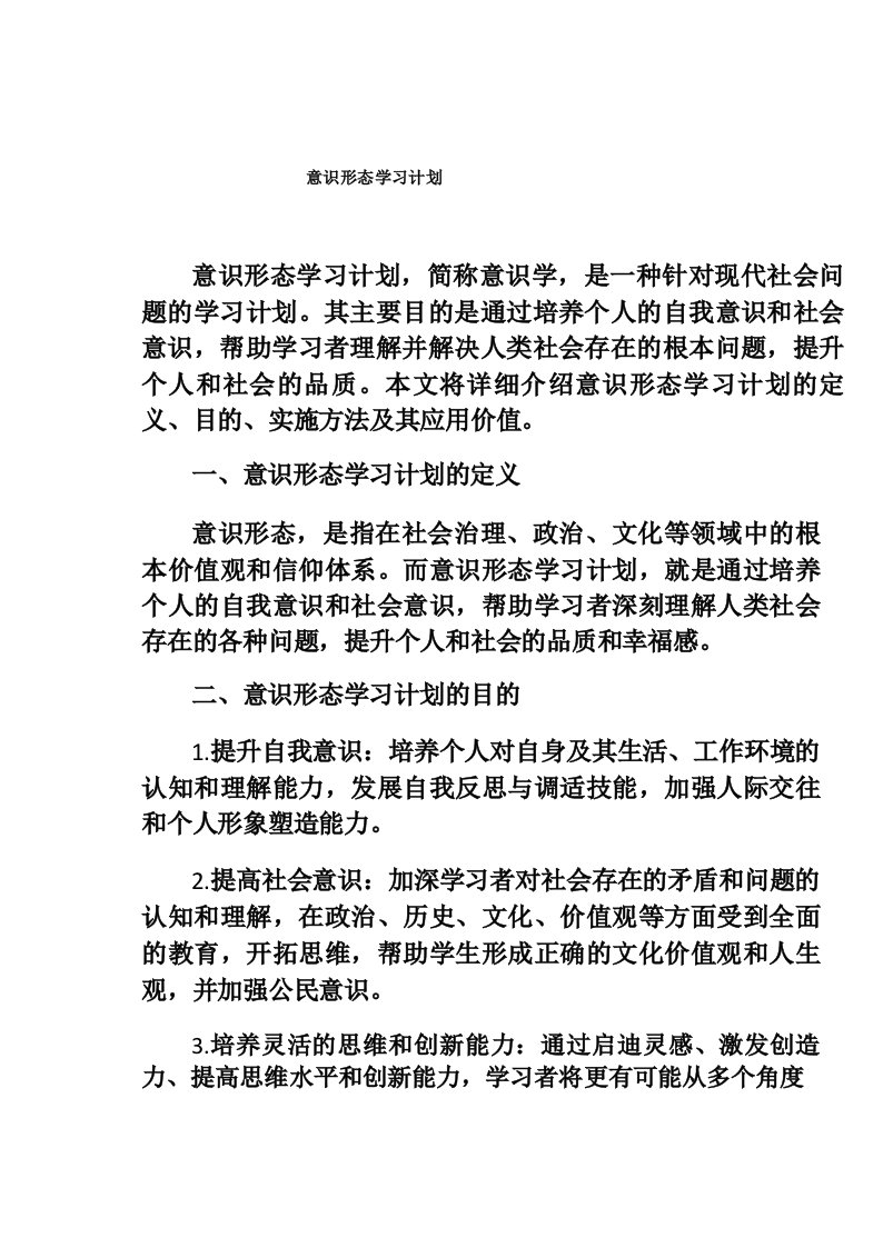 意识形态学习计划