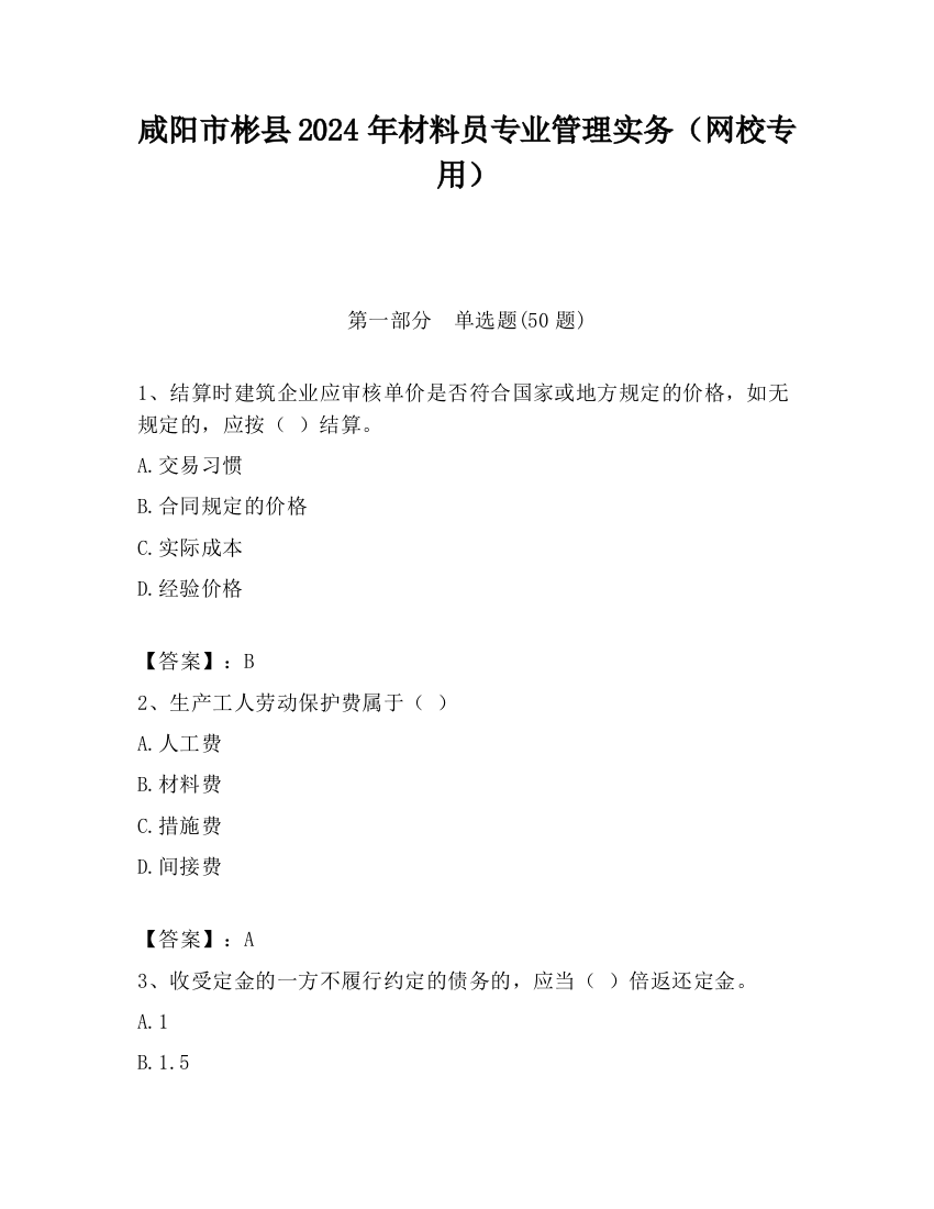 咸阳市彬县2024年材料员专业管理实务（网校专用）