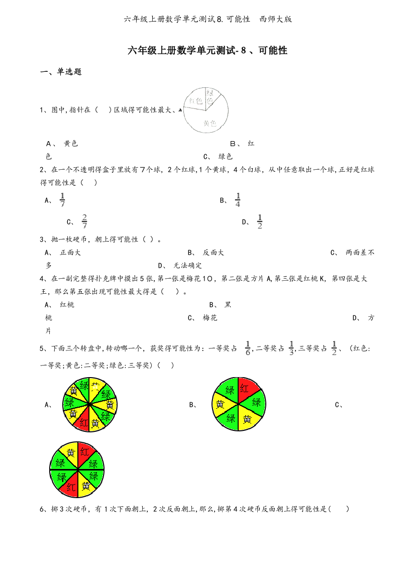 六年级上册数学单元测试8.可能性