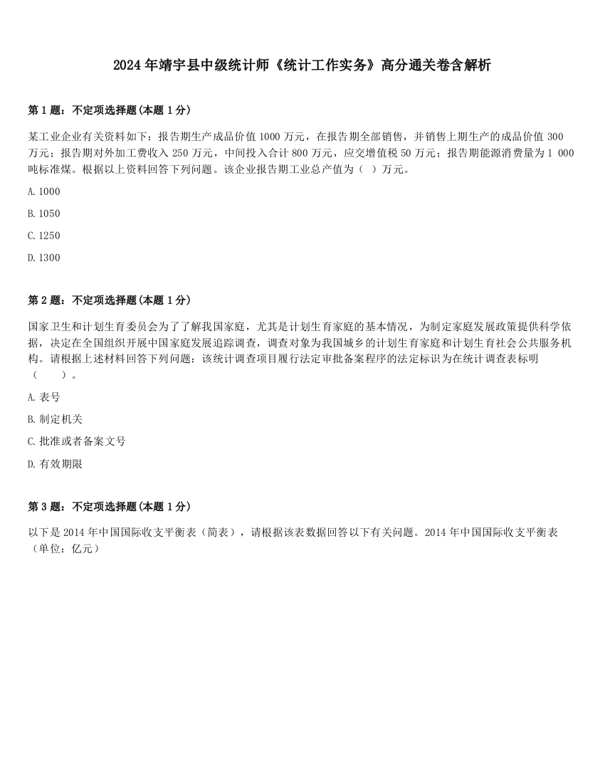 2024年靖宇县中级统计师《统计工作实务》高分通关卷含解析