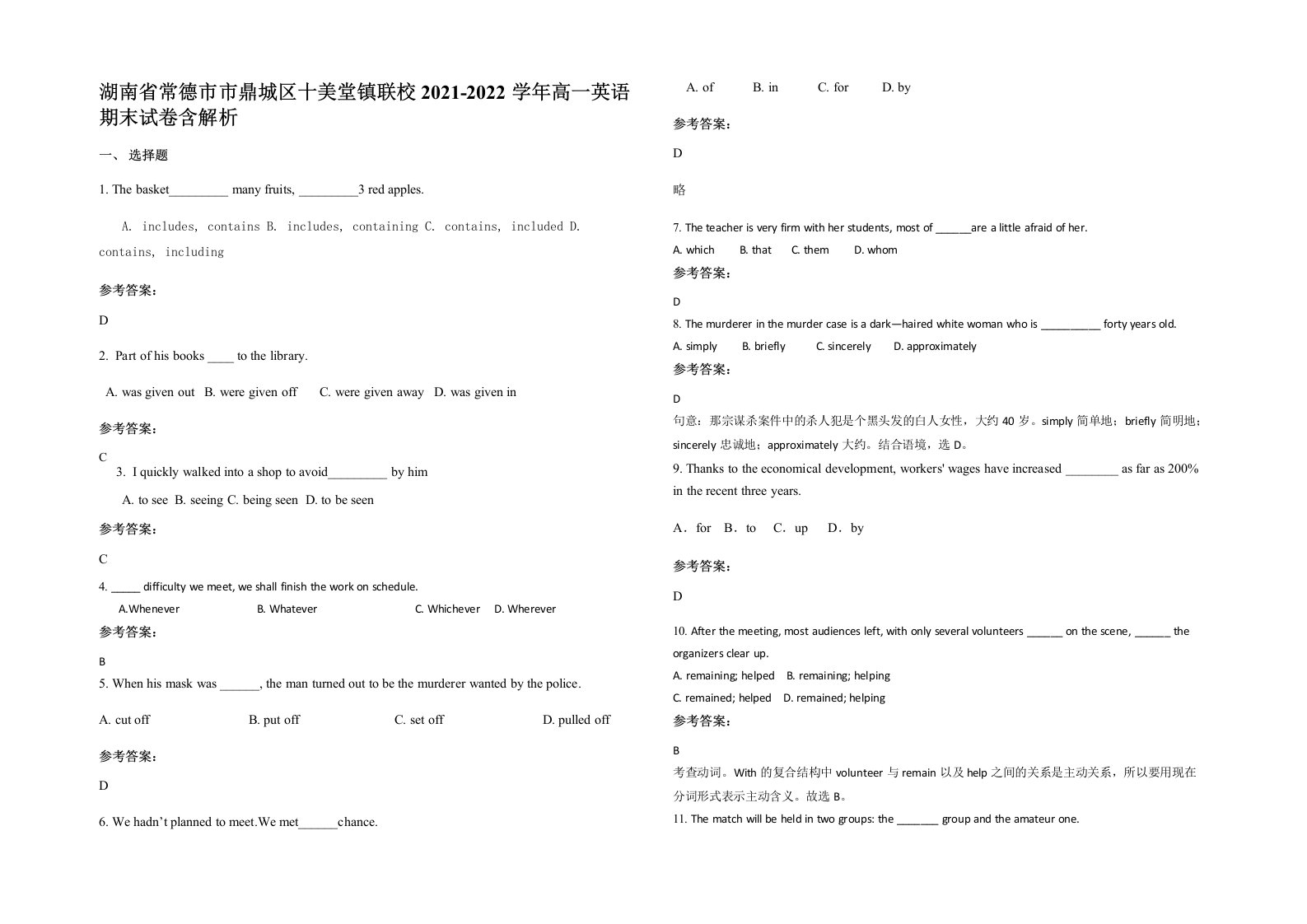 湖南省常德市市鼎城区十美堂镇联校2021-2022学年高一英语期末试卷含解析