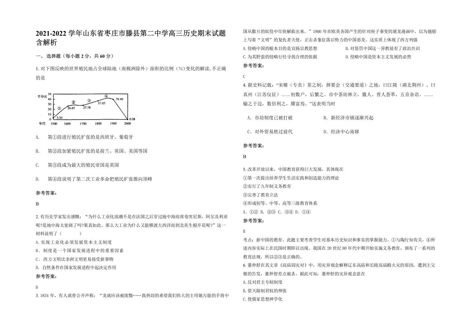 2021-2022学年山东省枣庄市滕县第二中学高三历史期末试题含解析