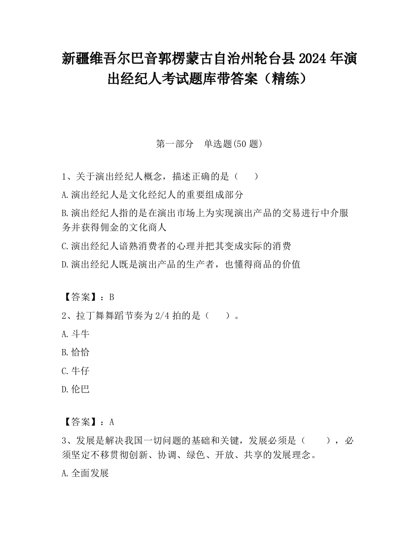 新疆维吾尔巴音郭楞蒙古自治州轮台县2024年演出经纪人考试题库带答案（精练）