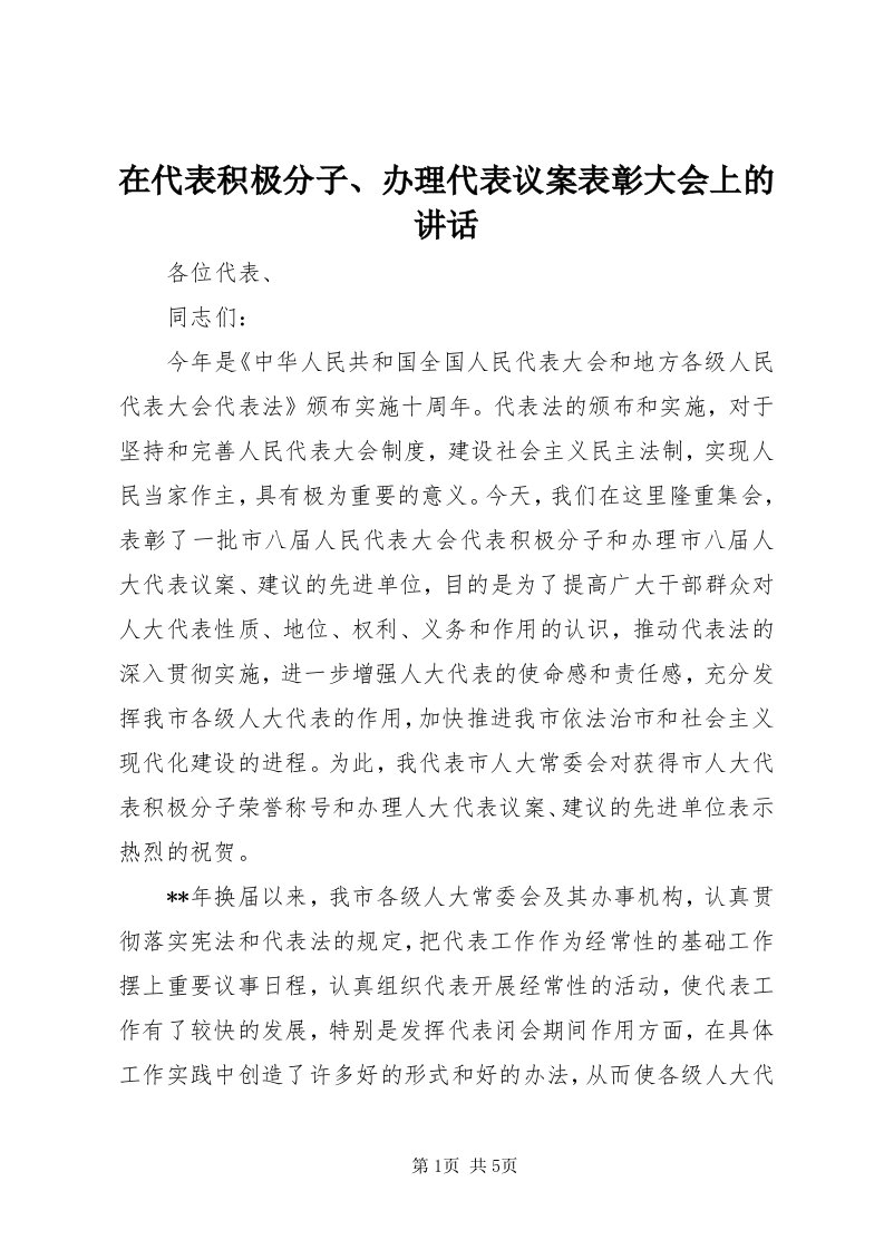 7在代表积极分子、办理代表议案表彰大会上的致辞