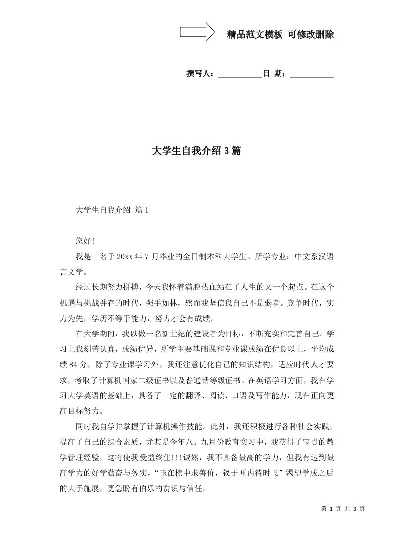 2022年大学生自我介绍3篇