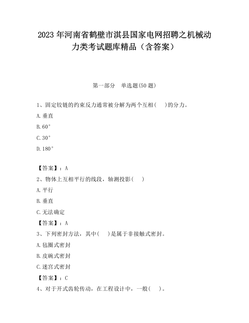 2023年河南省鹤壁市淇县国家电网招聘之机械动力类考试题库精品（含答案）