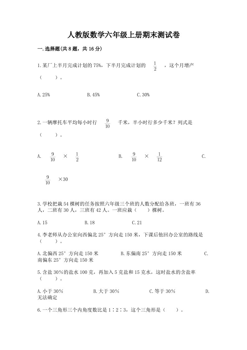 人教版数学六年级上册期末测试卷附完整答案【历年真题】