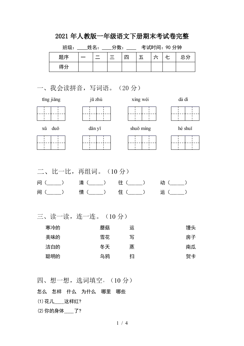 2021年人教版一年级语文下册期末考试卷完整