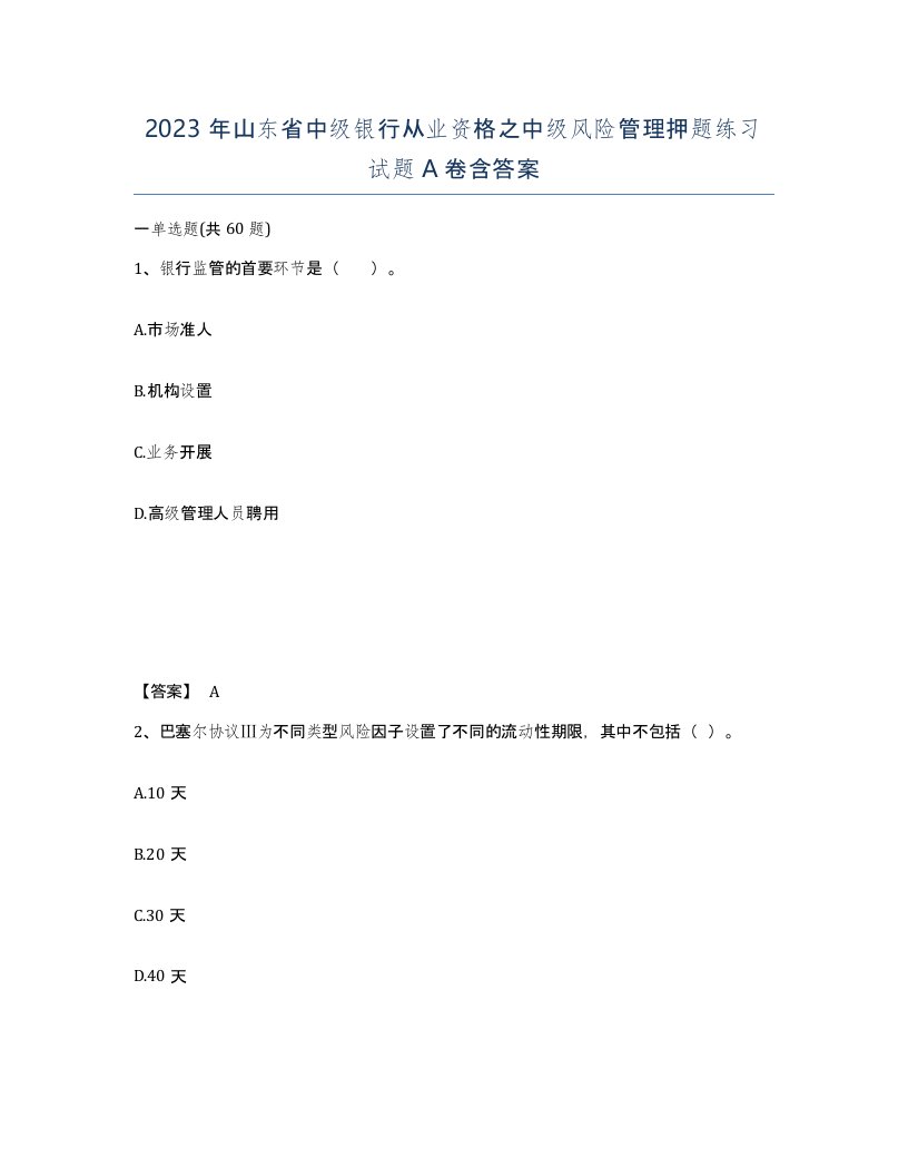 2023年山东省中级银行从业资格之中级风险管理押题练习试题A卷含答案