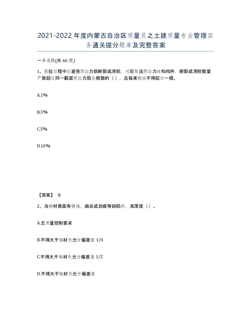 2021-2022年度内蒙古自治区质量员之土建质量专业管理实务通关提分题库及完整答案