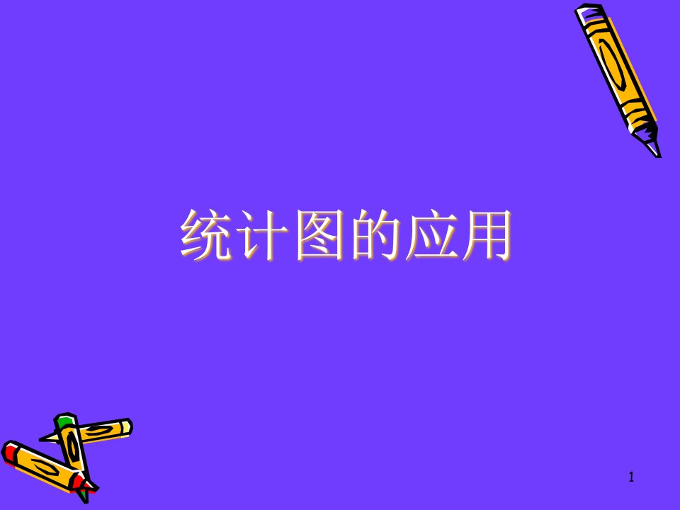 《统计图的应用》-ppt课件