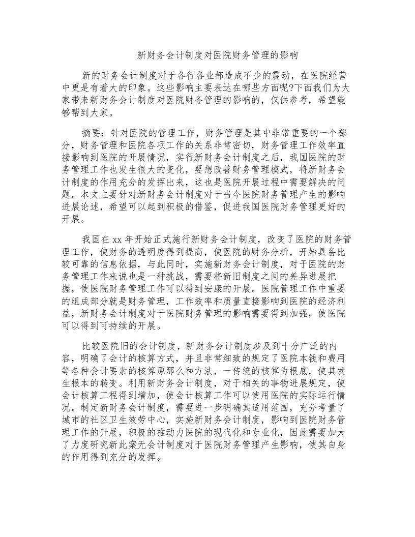 新财务会计制度对医院财务管理的影响