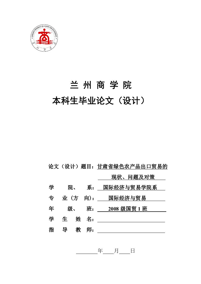 甘肃省绿色农产品出口贸易的现状、问题、对策