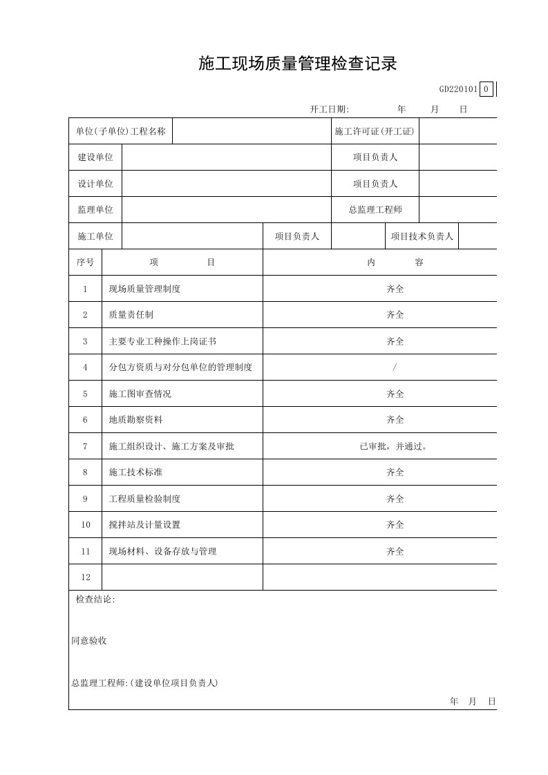 施工现场质量管理检查记录GD