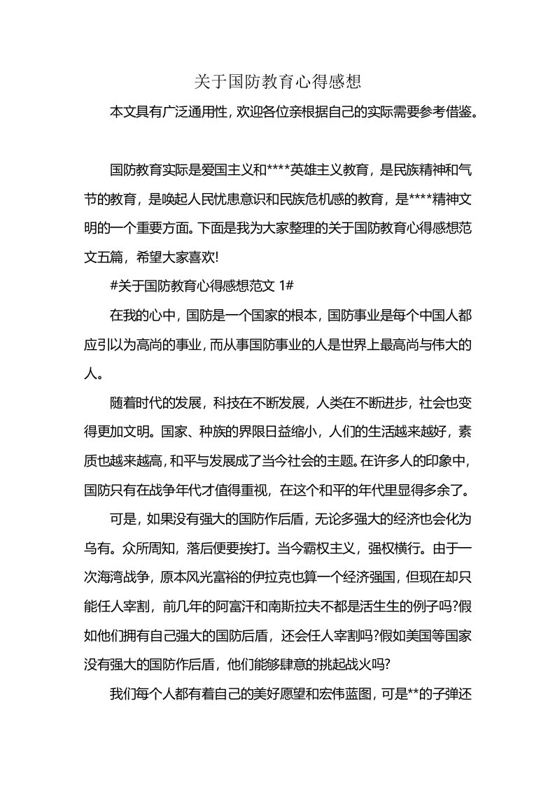 关于国防教育心得感想